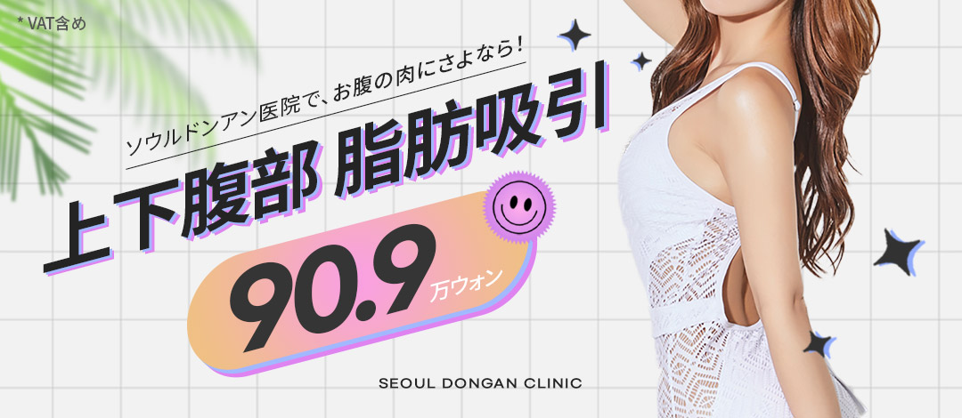 Hút mỡ bụng | Tạo hình body line lập thể từ bụng trên dưới đến hông | Seoul Dongan Clinic