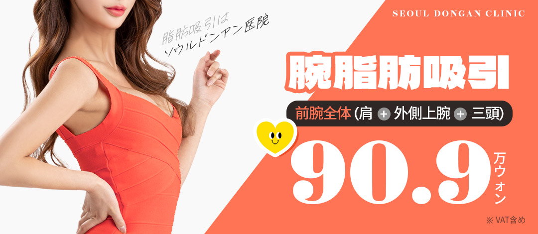 Hút mỡ bắp tay Seoul | Ống hút siêu nhỏ 3mm ít để lại sẹo | Phòng khám Seoul Dongan