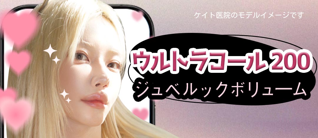 Ultracol 200 & Juvelook Volume | Filler tạo collagen chăm sóc vùng mắt và rãnh cười | Phòng khám Kate Seoul Hongdae