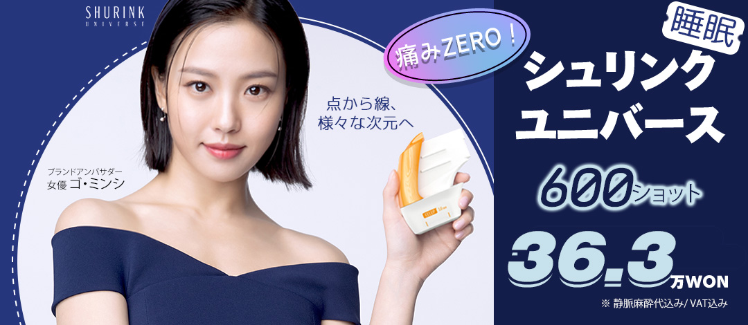 Shrink Universe ngủ 600 Shot｜Lifting dung lượng lớn giảm đau｜Phòng khám Thẩm mỹ Ngoại khoa Seoul Eye Gangnam