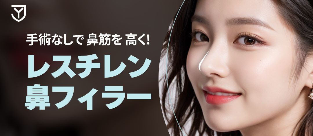 Filler mũi Restylane | Hướng đến tạo sống mũi tự nhiên không dao mổ | Jongro Yonsei Phòng khám Seoul ga Dongdaemun