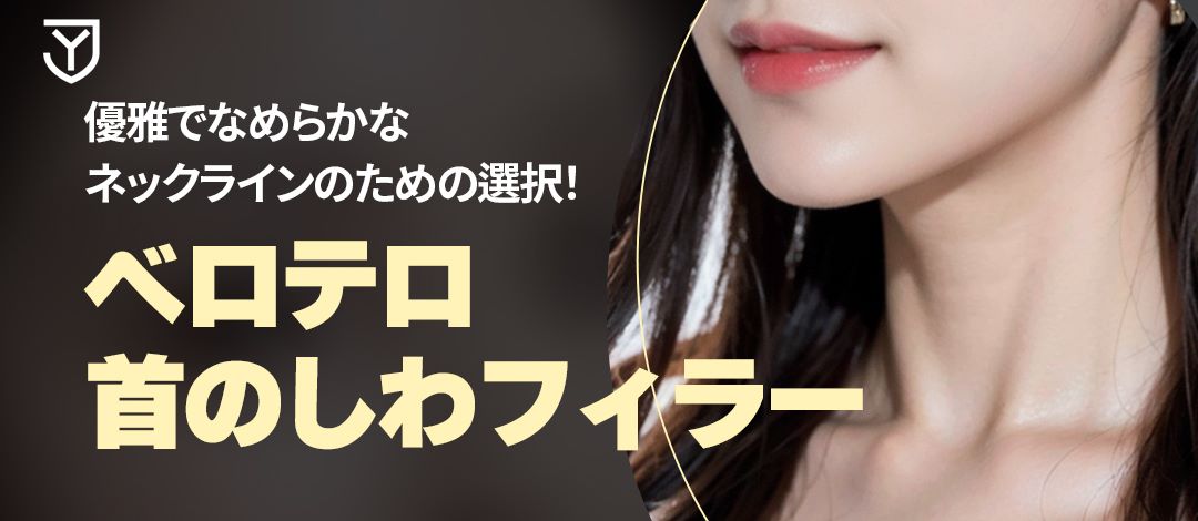 Filler nếp nhăn cổ (Belotero Soft) hướng đến đường cổ thanh lịch｜Phòng khám Jongno Yonsei【Kết nối trực tiếp ga Dongdaemun】