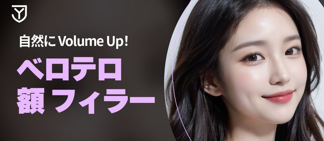 Filler trán Belotero｜Hướng đến độ nổi căng mọng tự nhiên｜Phòng khám Jongno Yonsei kết nối trực tiếp ga Dongdaemun