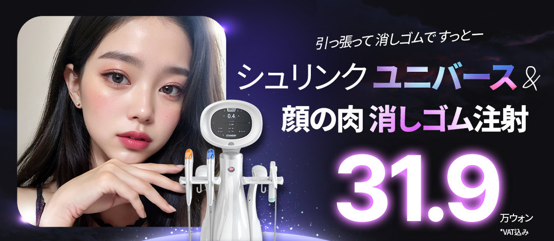 Nhắm đến cải thiện đường viền mặt bằng Shrink Universe & tiêm đường viền mặt｜Seoul Sinsa・Phòng khám Eraser