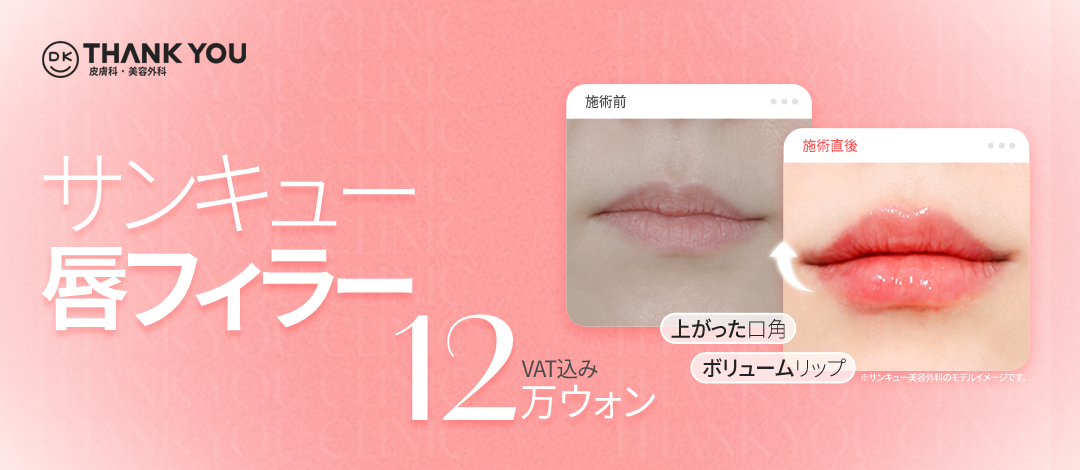 Filler môi Phẫu thuật Thẩm mỹ THANK YOU Gangnam Hàn Quốc｜Thủ thuật hướng đến môi lý tưởng với độ căng tự nhiên
