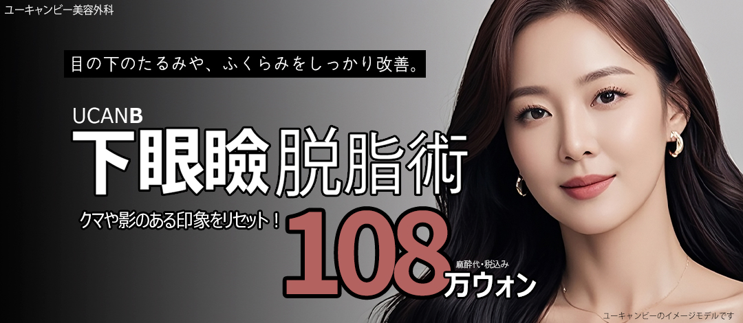 Hướng đến cải thiện chảy xệ・quầng thâm dưới mắt với phẫu thuật cắt mỡ mi dưới｜Kỹ thuật tăng volume túi lệ｜You Can Be Thẩm mỹ Gangnam