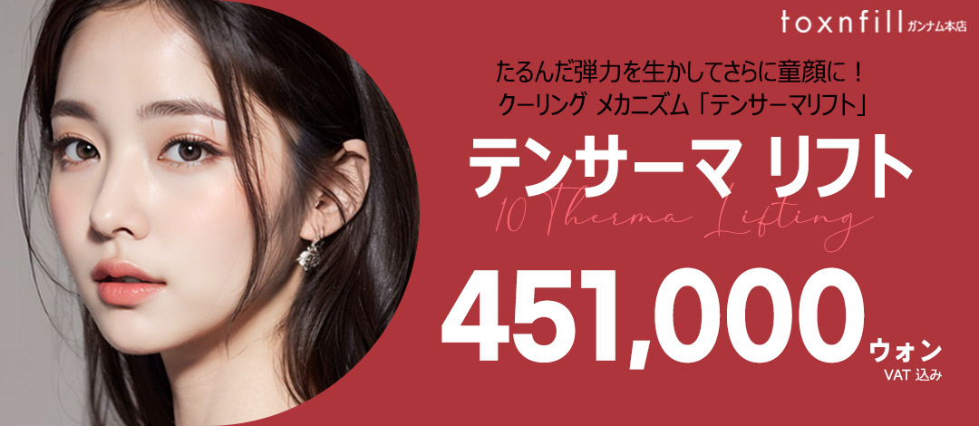 Hướng đến độ đàn hồi và săn chắc da với Tencerm Lift | Liệu pháp RF trang bị hệ thống làm mát