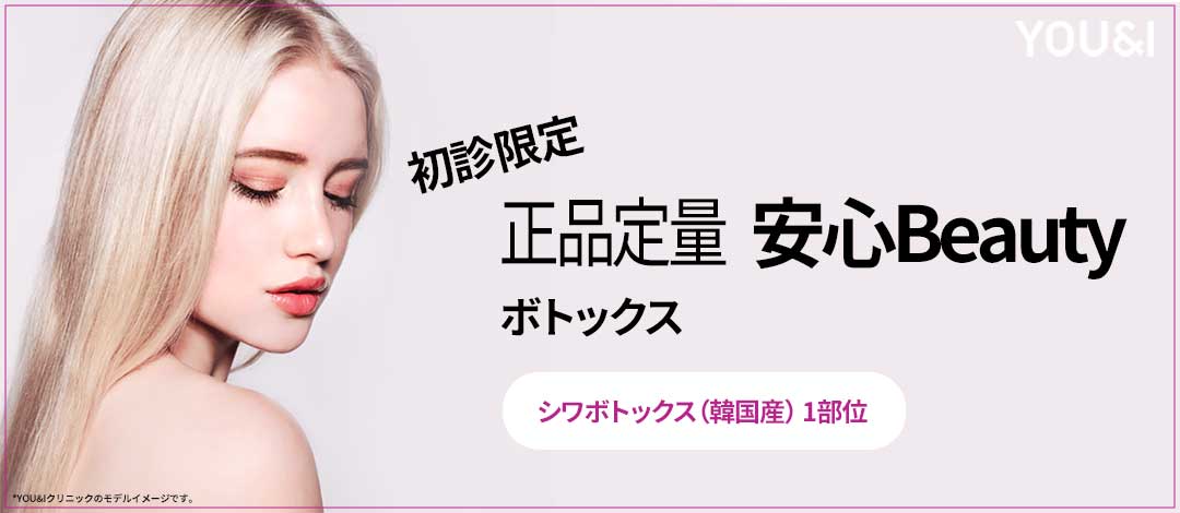 Tiêm Botox Hàn Quốc nhằm cải thiện nếp nhăn nhỏ, hàm, đường nét cơ thể | You&I Clinic chi nhánh Myeongdong, Seoul【Lần đầu từ 476 yên】