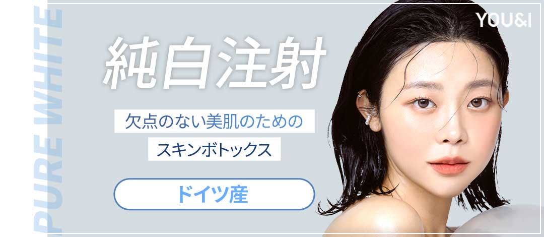 Tiêm trắng tinh khiết (Skin Botox) chăm sóc trắng da・lỗ chân lông・nâng cơ｜Phòng khám You&I chi nhánh Myeongdong｜Khoa Da liễu Thẩm mỹ Hàn Quốc