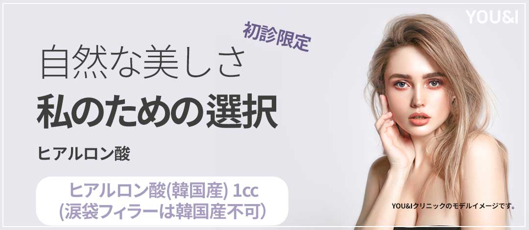 Filler Hyaluronic Acid Myeongdong｜Tăng độ căng tự nhiên với chính hãng Hàn Quốc・Đức｜Phòng khám YOU&I Myeongdong