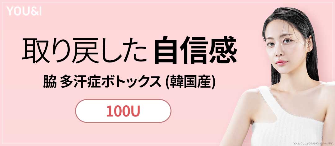 Botox đa hãn chứng nách 100U｜Chăm sóc vấn đề mồ hôi・mùi｜Seoul Myeong-dong stn.・Phòng khám You&I chi nhánh Myeongdong