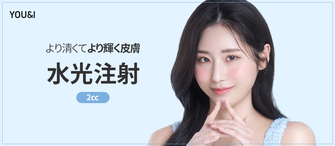 【Myeong-dong】Hướng tới làn da ẩm mượt với tiêm Water Light 2cc | Chăm sóc da đẹp phối hợp Hyaluronic Acid × PDRN