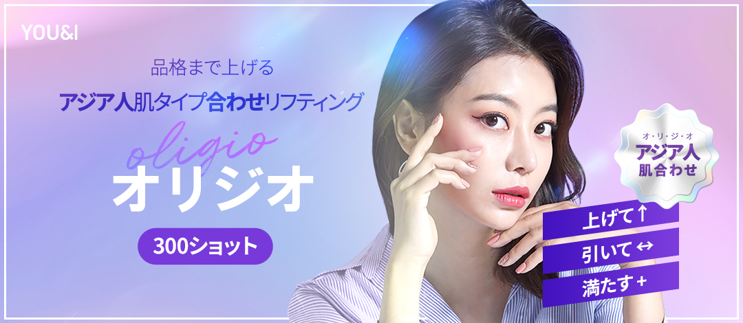 Oligio Lifting 300 Shot | Điều trị RF tần số cao cải thiện chảy xệ cho da châu Á | You&I Clinic Myeongdong Seoul