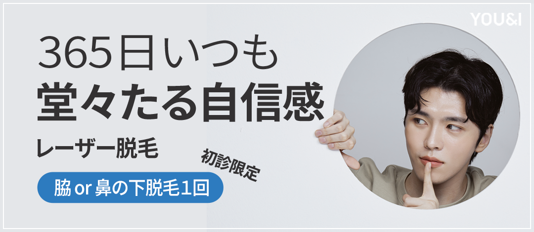 Triệt lông laser nam từ 119 Yên ngay ga Myeongdong | You&I chăm sóc lông dễ dàng | Gói đặc biệt khách mới