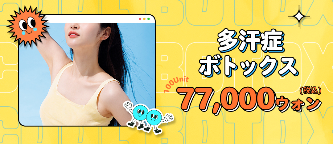 Điều trị Botox đa mồ hôi để đối phó với mồ hôi và mùi | 100 Unit 77.000 won | Phòng khám Angelmi | 1 phút đi bộ từ ga Apgujeong