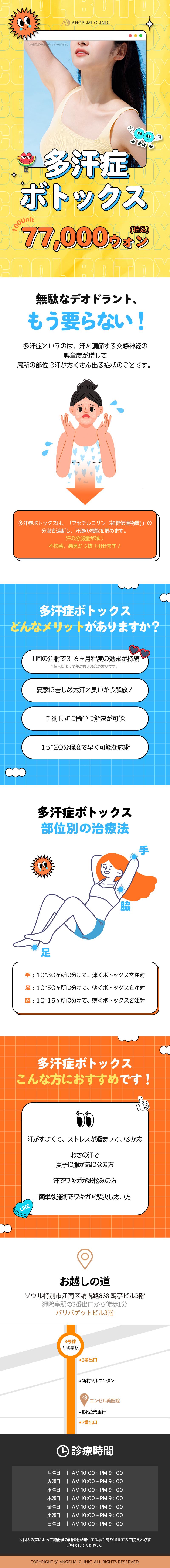 Điều trị Botox đa mồ hôi để đối phó với mồ hôi và mùi | 100 Unit 77.000 won | Phòng khám Angelmi | 1 phút đi bộ từ ga Apgujeong