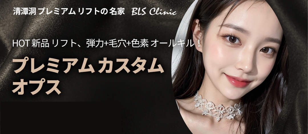 Opus Laser Skincare | Chăm sóc độ đàn hồi, lỗ chân lông, sắc tố trong 1 lần | BLS Clinic Cheongdam