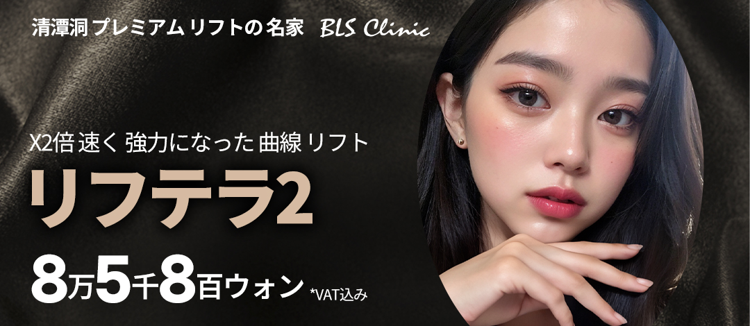 Liftera 2 HIFU Lifting｜Hướng đến cải thiện độ căng dễ dàng không cần gây mê｜Viện BLS Cheongdam