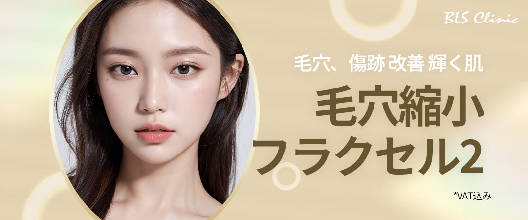 Chăm sóc lỗ chân lông・sẹo với Fraxel 2 Laser | Gói phương pháp tái tạo da của BLS Clinic