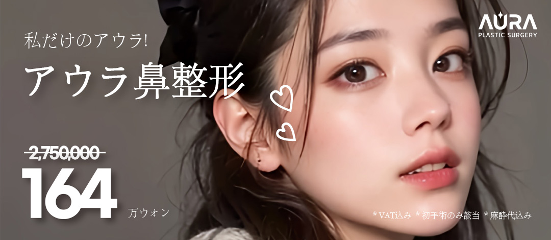 【Ga Gangnam】Phẫu thuật mũi Aura Thẩm mỹ | Hướng tới đầu mũi lý tưởng với chẩn đoán chính xác 3D CT × Thiết kế đường nét cá nhân