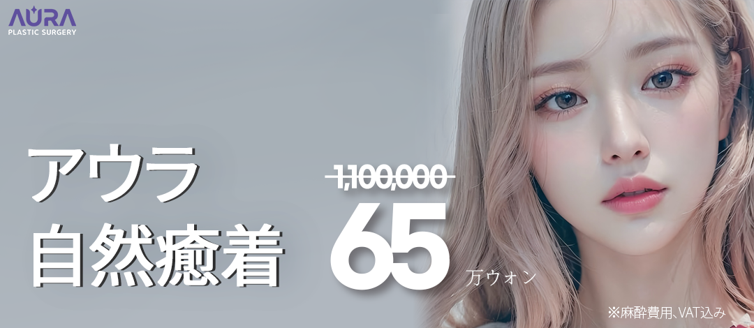 Phẫu thuật tạo hình mí đôi bám dính tự nhiên Aura Thẩm mỹ Phẫu thuật Tạo hình Gangnam Hàn Quốc｜Hướng đến kết quả tự nhiên giảm sưng với phương pháp thắt nút đa điểm
