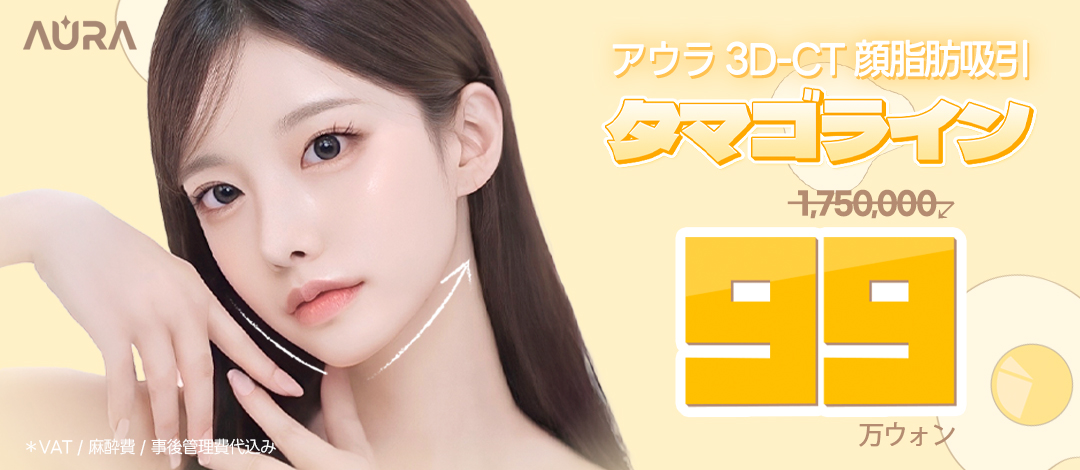 Hút mỡ mặt Egg Line 3D-CT | Liệu pháp mặt nhỏ hướng đến tạo V-line | Phòng khám Phẫu thuật Thẩm mỹ Aura Gangnam