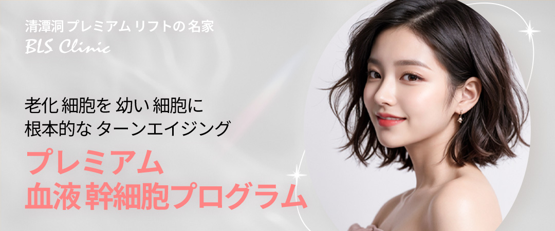 【Phòng khám BLS】Chương trình tế bào gốc máu hỗ trợ chăm sóc lão hóa ở cấp độ tế bào