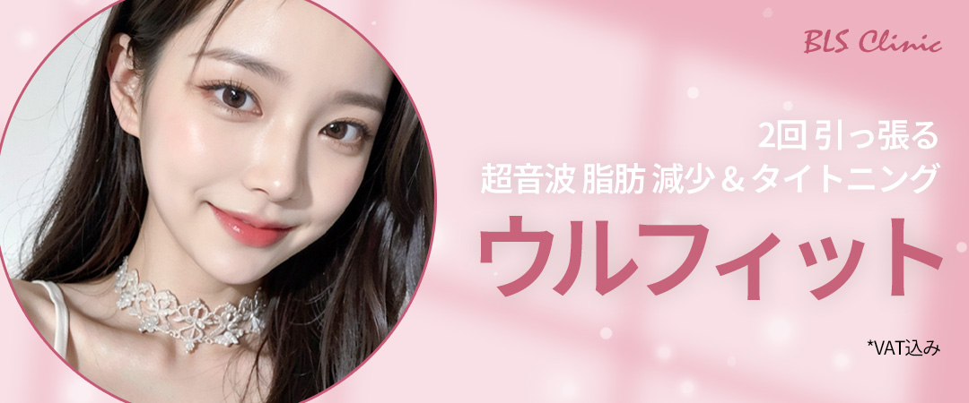 Chăm sóc đường nét body bằng liệu trình siêu âm Ulfit｜Có thể kỳ vọng giảm mỡ & săn chắc｜Phòng khám BLS Seoul