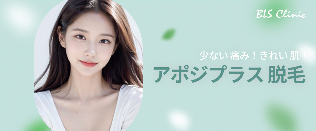 Triệt lông Apogee Plus | Hướng đến giảm đau và da đẹp bằng laser alexandrite 755nm | Phòng khám BLS Hàn Quốc