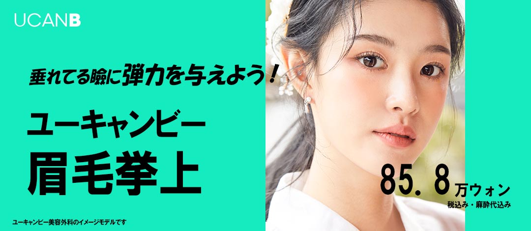 Phẫu thuật nâng lông mày cải thiện mí mắt chảy xệ | Giữ nguyên mí kép cho đôi mắt tươi trẻ | Bệnh viện Thẩm mỹ You Can Be ga Gangnam