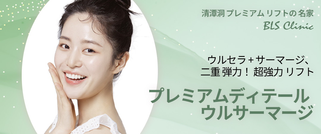 Ulthera + Thermage Lifting kết hợp | Hướng đến cải thiện chảy xệ và nếp nhăn tại BLS Clinic Cheongdam | Da liễu thẩm mỹ Hàn Quốc