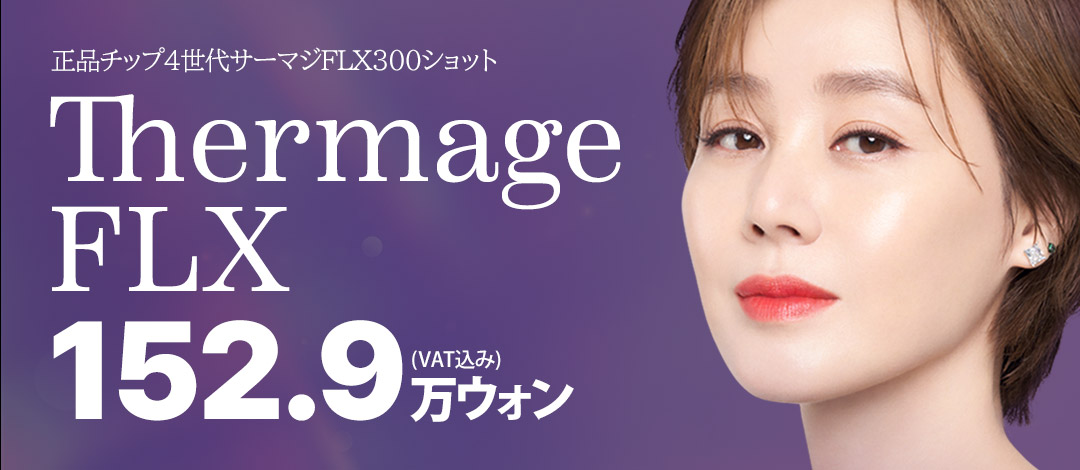 Thermage FLX 300 shot | Nâng cơ cao tần sử dụng đầu tip chính hãng | Phòng khám Newel | Seoul ga Sinsa