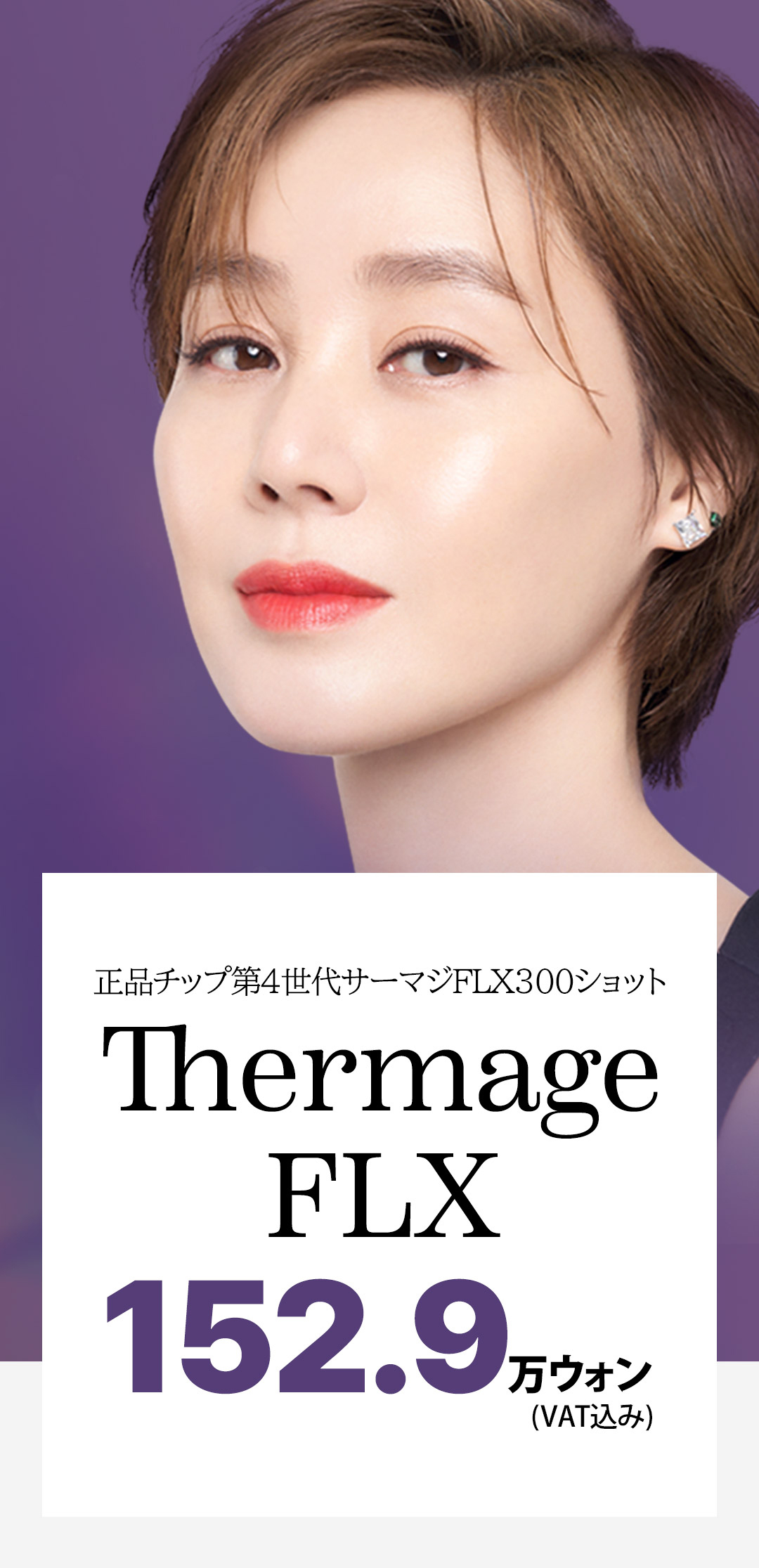 Thermage FLX 300 shot | Nâng cơ cao tần sử dụng đầu tip chính hãng | Phòng khám Newel | Seoul ga Sinsa