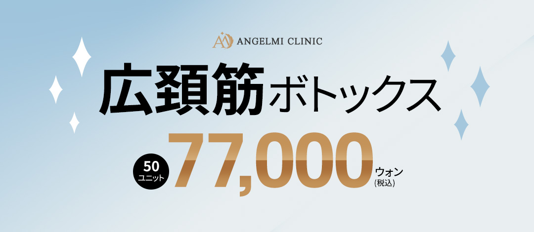 Botox cơ cổ rộng hướng đến đường viền mặt tự nhiên và chăm sóc đường cổ｜Phòng khám Angel Mi Apgujeong Seoul