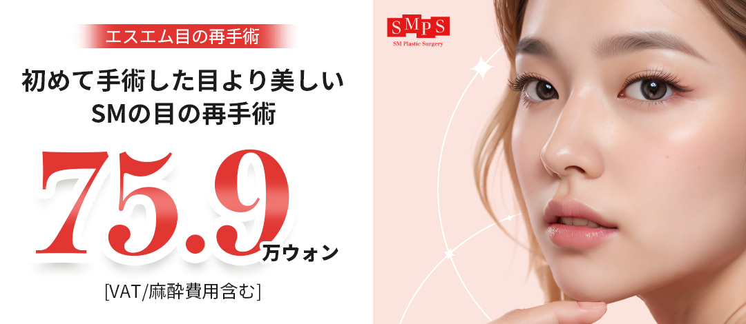 Phẫu thuật lại mắt hướng đến nếp mí hai mí tự nhiên | Sửa lỗi thất bại・Cải thiện không đối xứng | Phòng khám Phẫu thuật Thẩm mỹ SM Seoul Gangnam
