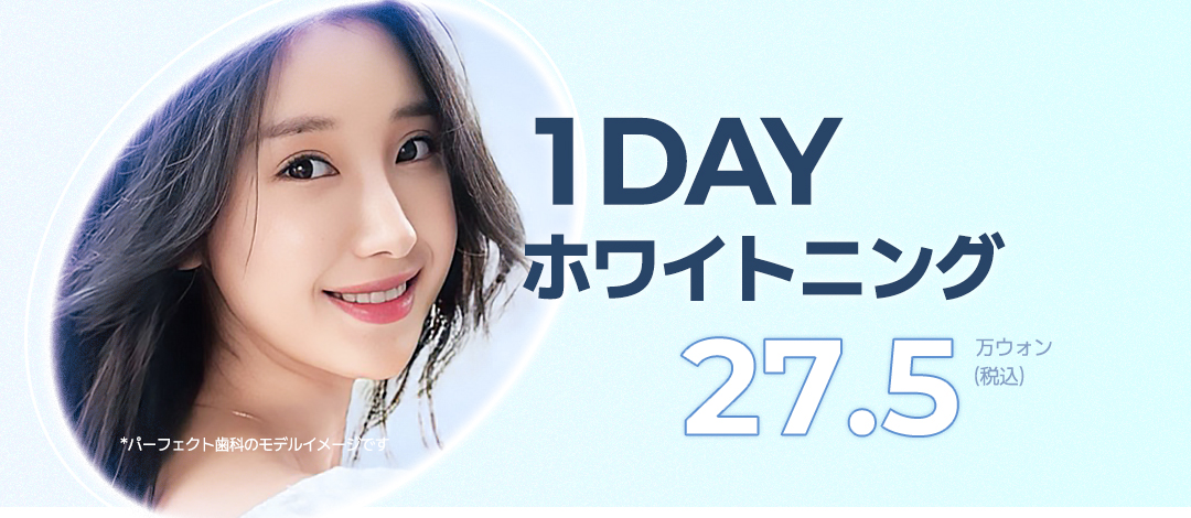 Tẩy trắng răng 1 ngày Hàn Quốc Gangnam | Làm trắng LED chứng nhận OSSTEM | Hoàn thành trong khoảng 60 phút | Phòng khám Nha khoa Perfect