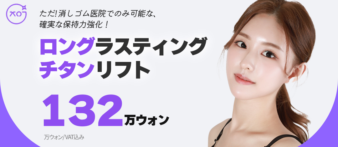 Long Lasting Titanium Lift | Laser lifting hướng tới cải thiện độ bền | Seoul Sinsa stn.・Eraser Clinic