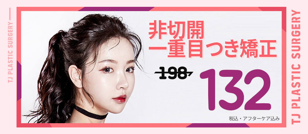 Chỉnh ánh mắt mi đơn không rạch TJ Thẩm mỹ｜Cách ga Sinsa 1 phút đi bộ｜Thẩm mỹ Hàn Quốc hướng đến kết quả tự nhiên