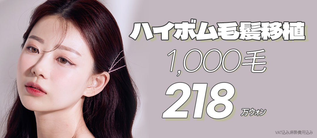 Cấy tóc Hàn Quốc 1000 nang | Giới hạn 1 người/ngày, điều trị tận tình bởi bác sĩ chuyên khoa | Hi-Beom Clinic Gangnam Seoul