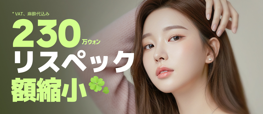 Hướng đến cân đối khuôn mặt lý tưởng với phẫu thuật thu nhỏ trán｜Cố định 7 điểm・khâu 3 lớp chú trọng sẹo｜Respect Thẩm mỹ Phẫu thuật Tạo hình・Seoul Gangnam