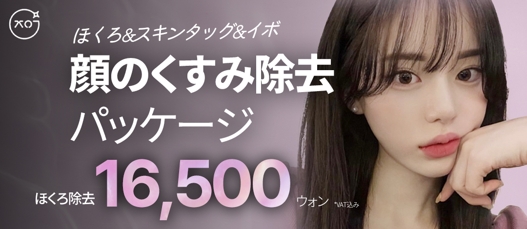 Giới thiệu liệu trình tẩy nốt ruồi, mụn thịt, mụn cơm tại "Phòng khám Gôm tẩy" ga Sinsa Seoul Hàn Quốc