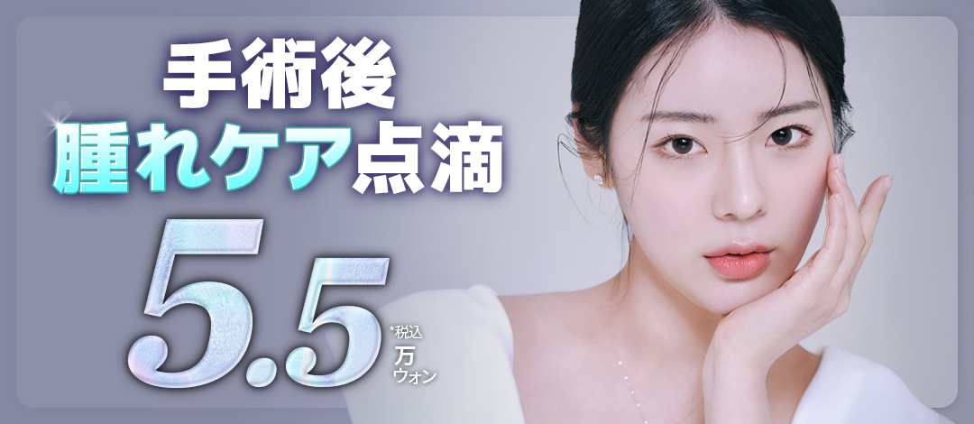 Hỗ trợ hồi phục sau phẫu thuật thẩm mỹ với truyền dịch chăm sóc sưng sau phẫu thuật | Hỗ trợ phòng riêng・Phòng khám Ryan Phẫu thuật Thẩm mỹ ga Gangnam Seoul