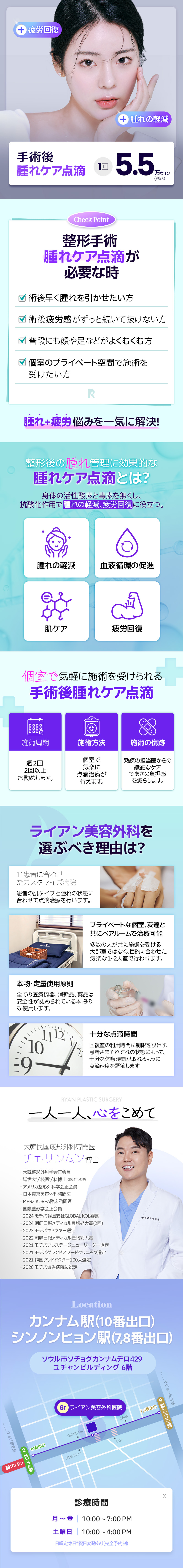 Hỗ trợ hồi phục sau phẫu thuật thẩm mỹ với truyền dịch chăm sóc sưng sau phẫu thuật | Hỗ trợ phòng riêng・Phòng khám Ryan Phẫu thuật Thẩm mỹ ga Gangnam Seoul