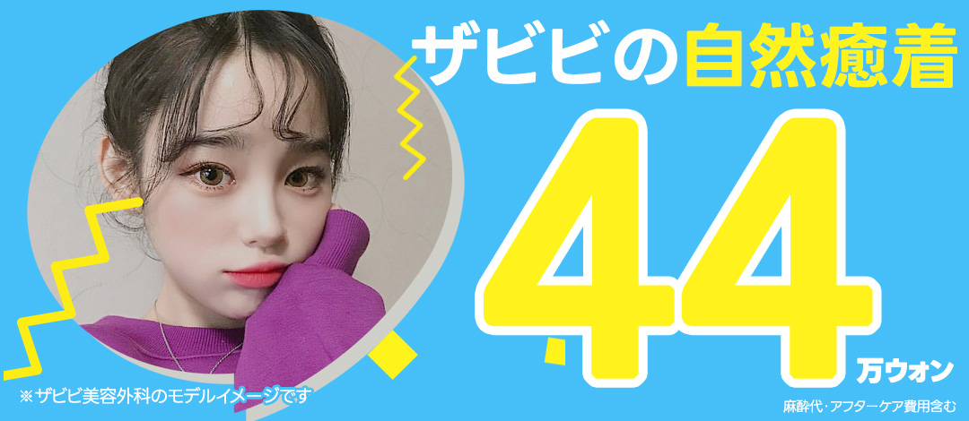 Phẫu thuật mí đôi bám dính tự nhiên The Bibi Thẩm mỹ ga Gangnam Hàn Quốc｜Thủ thuật hướng đến mí đôi tự nhiên không cắt 47.635 yên