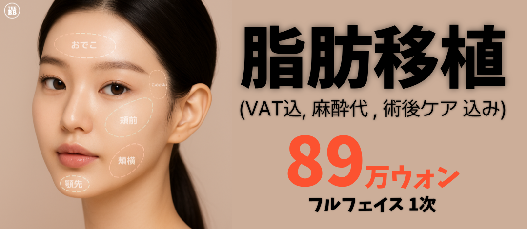Cấy mỡ tự thân toàn mặt | Tạo độ lập thể với tỷ lệ sống cao | Thẩm mỹ viện The Vibi Gangnam