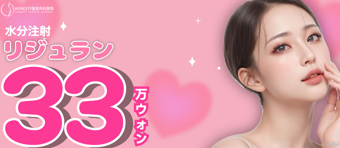 【Seoul Sinsa】Tiêm Rejuran dưỡng ẩm tại Honesty Thẩm mỹ Viện để chăm sóc độ ẩm da | 330.000 won