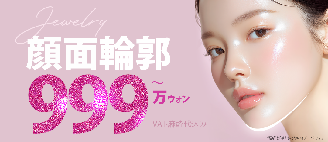 Chuyên phẫu thuật 3 điểm đường viền Hàn Quốc (gò má, hàm, cằm)｜Hướng đến V-line với phân tích chính xác 3D-CT｜Jewelry Thẩm mỹ