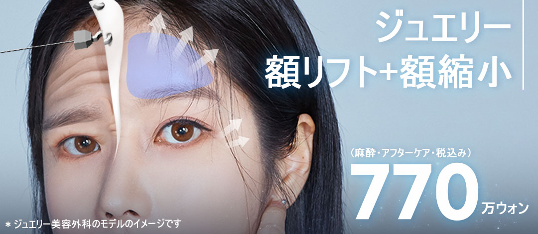Nâng trán nội soi Full HD + Phẫu thuật thu nhỏ trán｜Nhắm đến cải thiện chảy xệ và nếp nhăn｜Seoul Sinsa stn.・Phòng khám Thẩm mỹ Ngoại khoa Jewelry