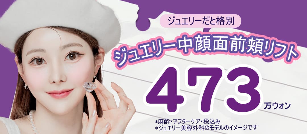 Nâng má trước vùng giữa mặt nhắm đến cải thiện chảy xệ dưới mắt, má trước, rãnh mũi-miệng｜Phòng khám Thẩm mỹ Ngoại khoa Jewelry Sinsa Seoul