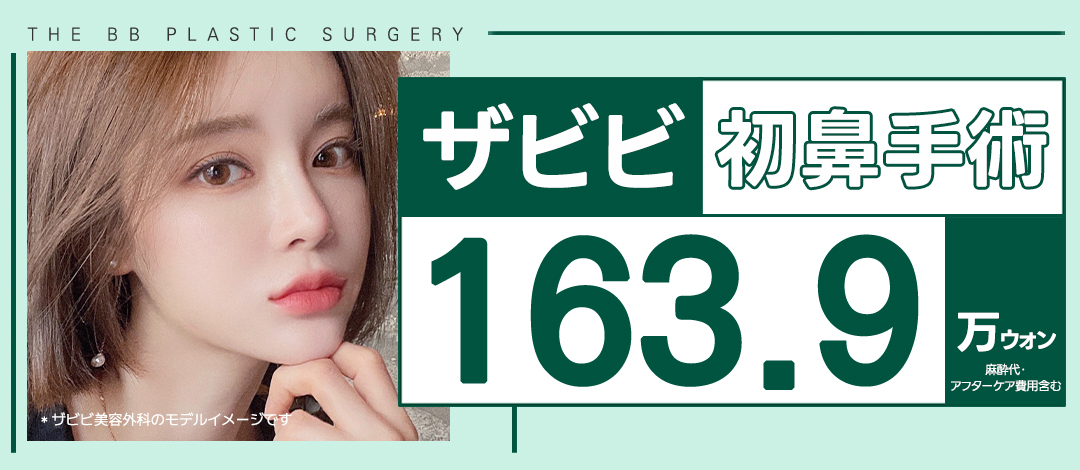 Phẫu thuật mũi lần đầu bởi bác sĩ chuyên khoa nâng mũi (nâng sống mũi) Hàn Quốc | Bao gồm gây mê・chăm sóc sau | The Bibi Phẫu thuật Thẩm mỹ cách ga Gangnam 1 phút đi bộ